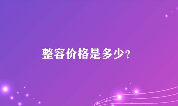 整容价格是多少？