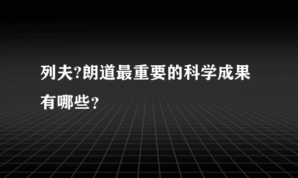 列夫?朗道最重要的科学成果有哪些？