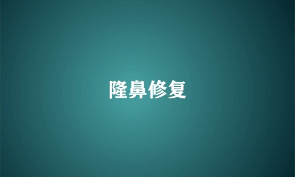 隆鼻修复