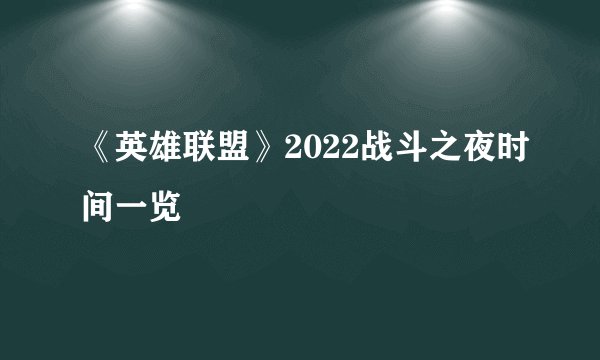 《英雄联盟》2022战斗之夜时间一览
