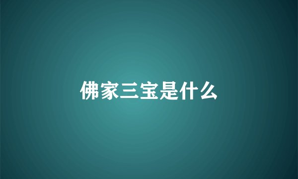 佛家三宝是什么