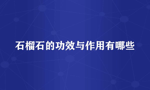 石榴石的功效与作用有哪些