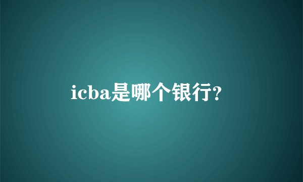 icba是哪个银行？