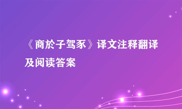 《商於子驾豕》译文注释翻译及阅读答案