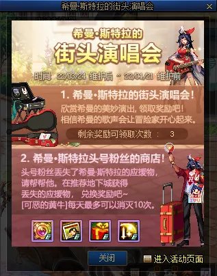 DNF希曼斯特拉的街头演唱会活动攻略