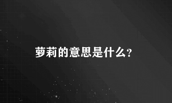萝莉的意思是什么？