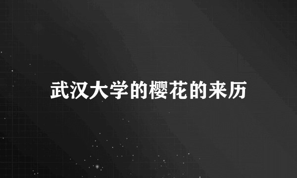 武汉大学的樱花的来历