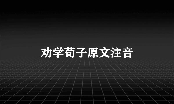 劝学荀子原文注音