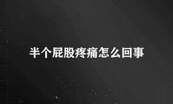 半个屁股疼痛怎么回事
