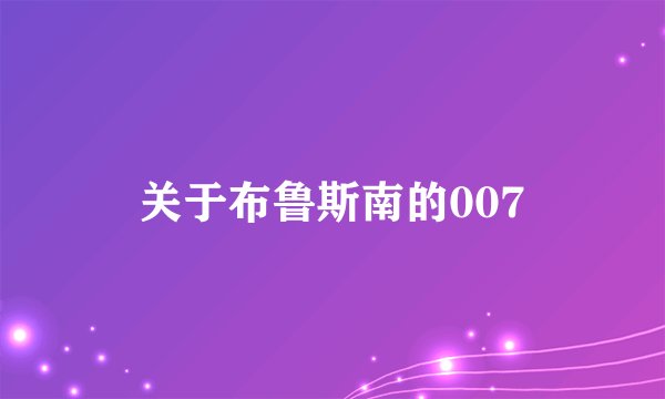 关于布鲁斯南的007