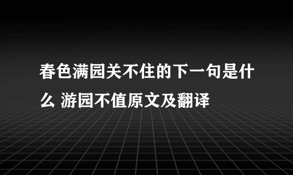 春色满园关不住的下一句是什么 游园不值原文及翻译