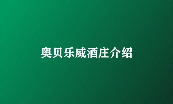 奥贝乐威酒庄介绍