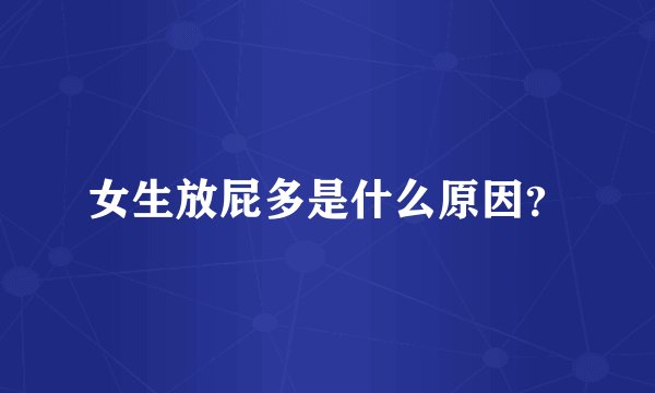 女生放屁多是什么原因？