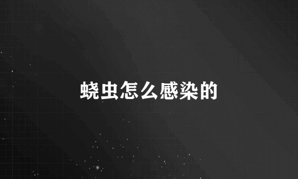 蛲虫怎么感染的