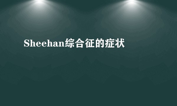 Sheehan综合征的症状