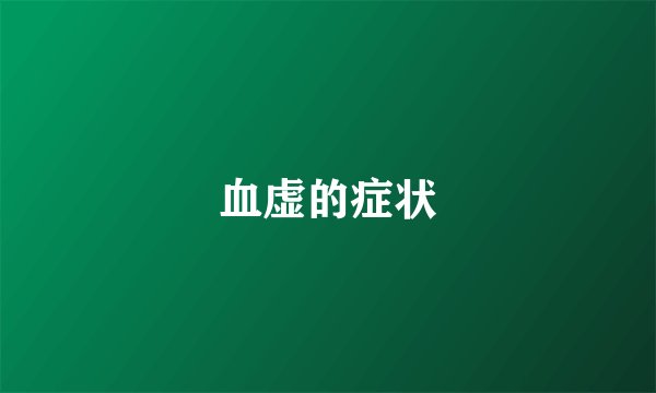 血虚的症状