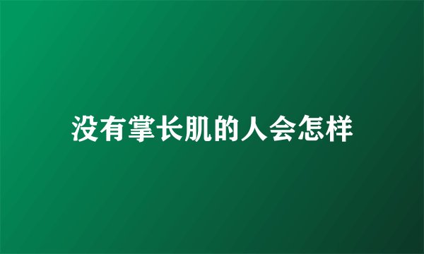 没有掌长肌的人会怎样