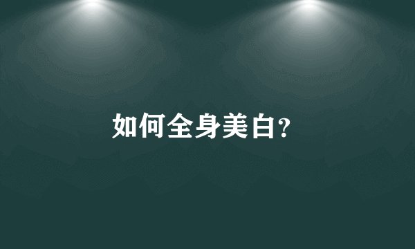 如何全身美白？