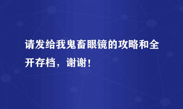 请发给我鬼畜眼镜的攻略和全开存档，谢谢！