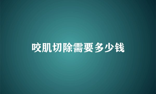 咬肌切除需要多少钱