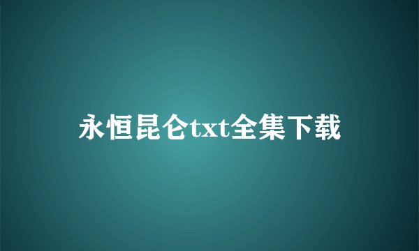 永恒昆仑txt全集下载
