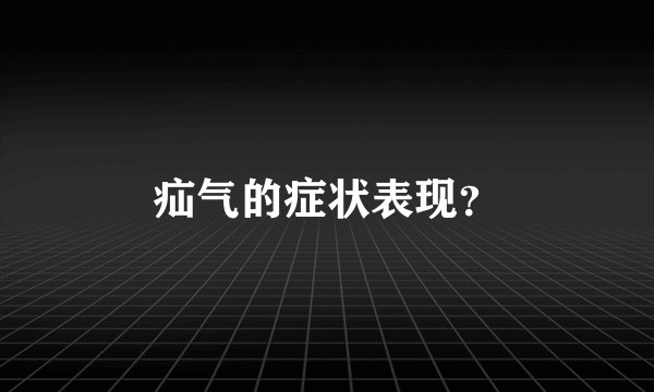 疝气的症状表现？