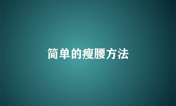 简单的瘦腰方法