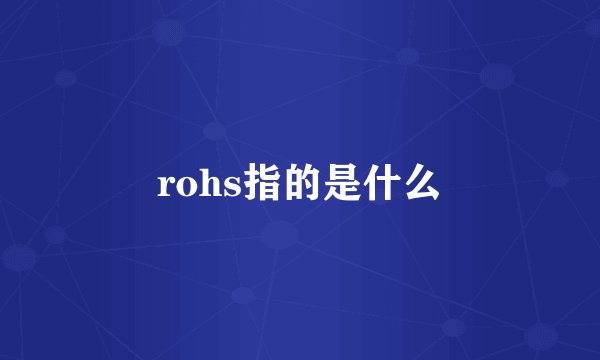 rohs指的是什么