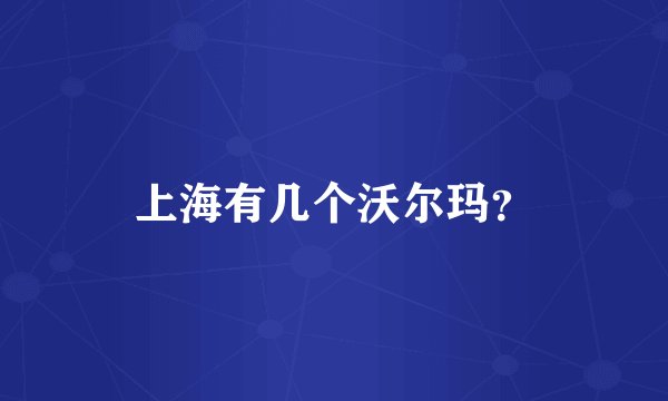 上海有几个沃尔玛？