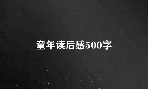 童年读后感500字