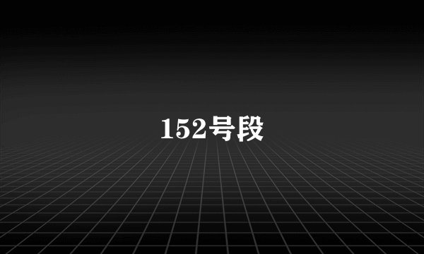 152号段