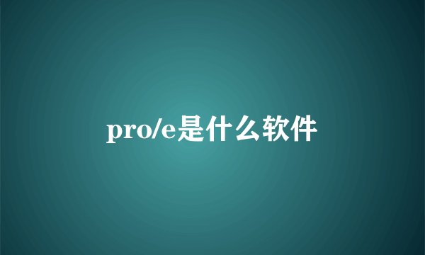 pro/e是什么软件