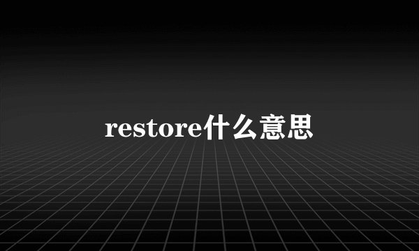 restore什么意思