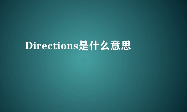 Directions是什么意思