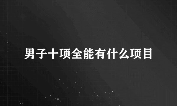 男子十项全能有什么项目