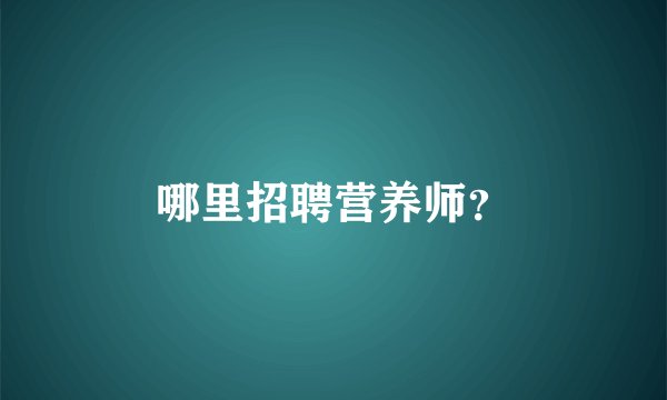 哪里招聘营养师？