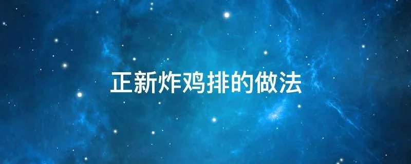 正新炸鸡排的做法
