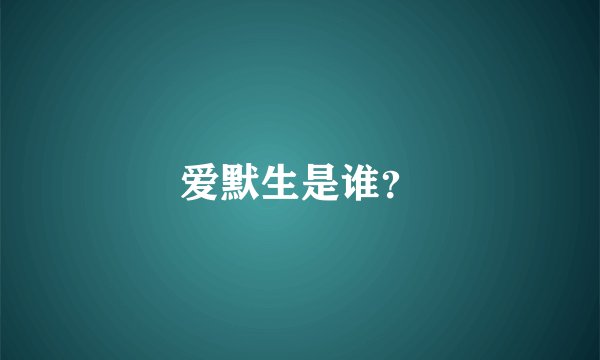 爱默生是谁？