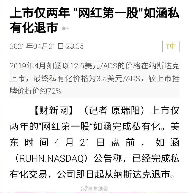网红第一股如涵控股美股退市