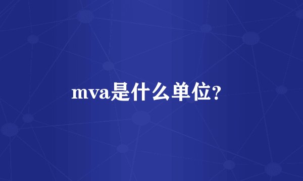 mva是什么单位？