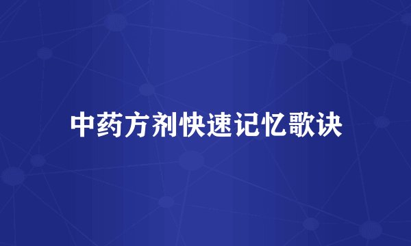 中药方剂快速记忆歌诀
