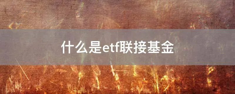 什么是etf联接基金