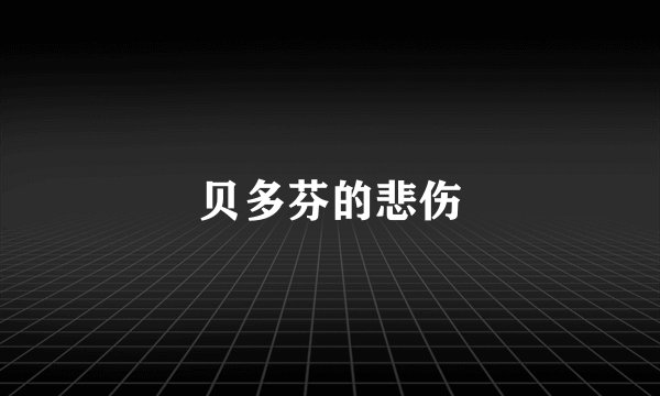 贝多芬的悲伤