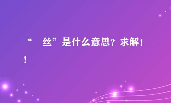 “屌丝”是什么意思？求解！！