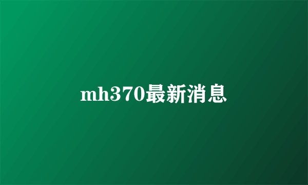 mh370最新消息