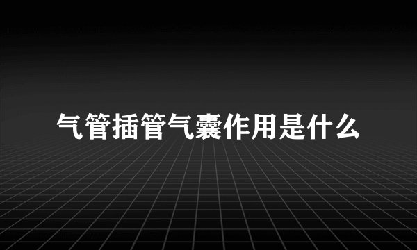气管插管气囊作用是什么
