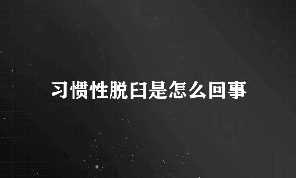 习惯性脱臼是怎么回事