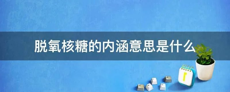 脱氧核糖的内涵意思是什么