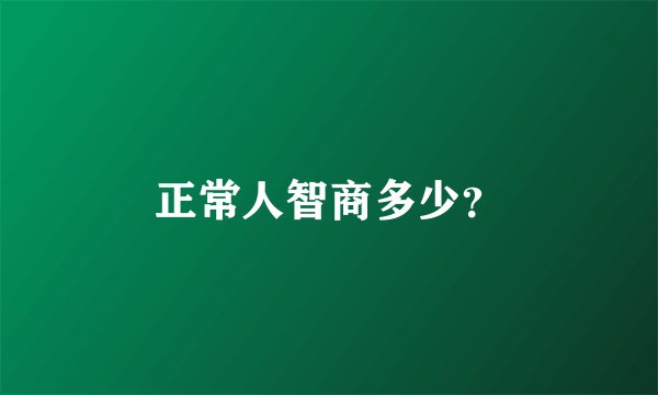 正常人智商多少？