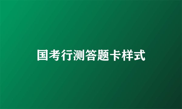 国考行测答题卡样式
